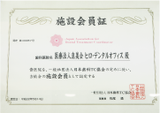 日本歯科TC協会の認定施設